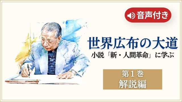 音声付き】小説「新・人間革命」に学ぶ 第1巻 解説編 池田主任副会長