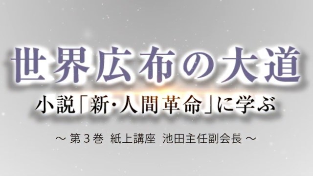 聖教新聞 新 人間革命に学ぶ