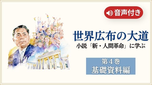 音声付き】小説「新・人間革命」に学ぶ 第4巻 基礎資料編