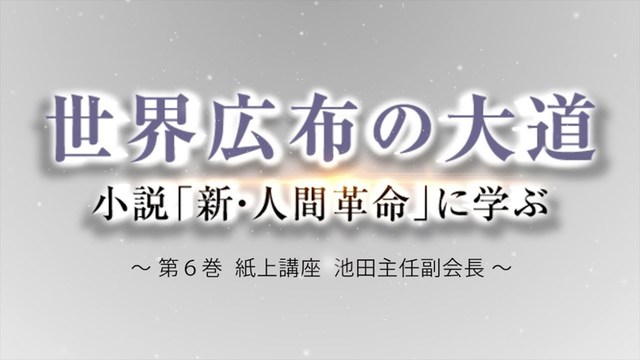 聖教新聞 新 人間革命に学ぶ