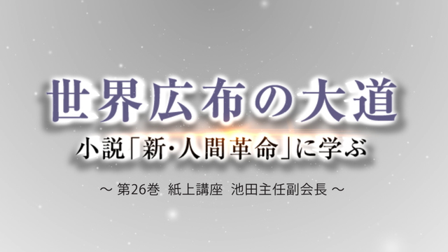 聖教新聞 新 人間革命に学ぶ 紙面