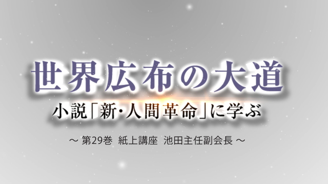 聖教新聞 新 人間革命に学ぶ