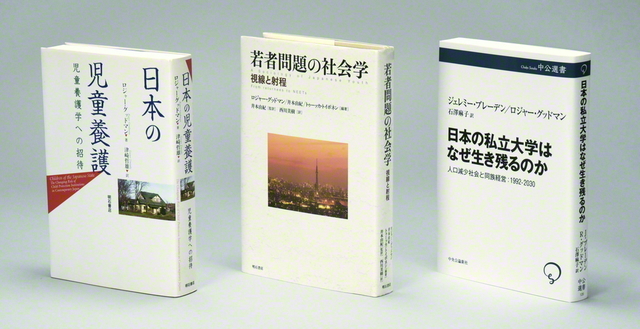 グッドマン教授の著書。左から『日本の児童養護』、編著『若者問題の社会学』(共に明石書店)、本年9月に出版された共著『日本の私立大学はなぜ生き残るのか』(中公選書)