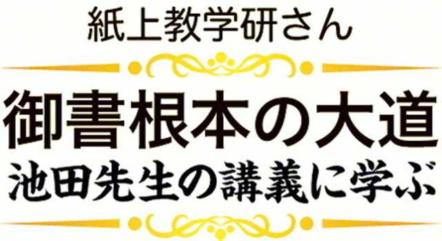 紙上教学研さん 御書根本の大道 池田大作先生の講義に学ぶ〉第2回 壁を