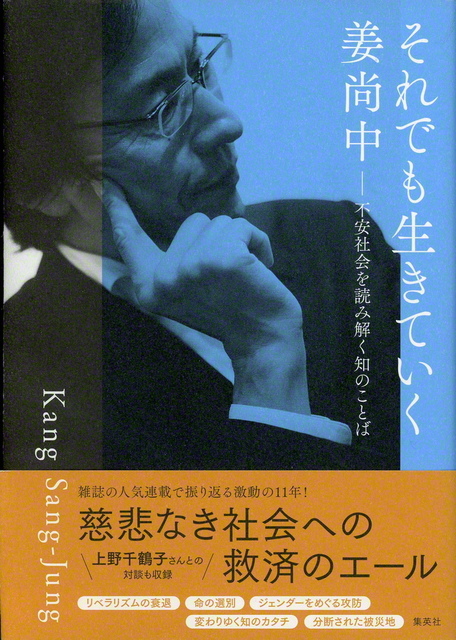 姜尚中氏の近著『それでも生きていく――不安社会を読み解く知のことば』(集英社)
