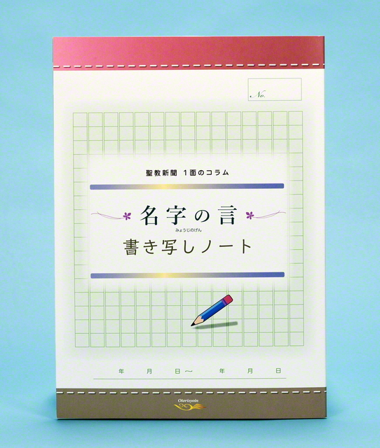 名字の言 書き写しノートが好評