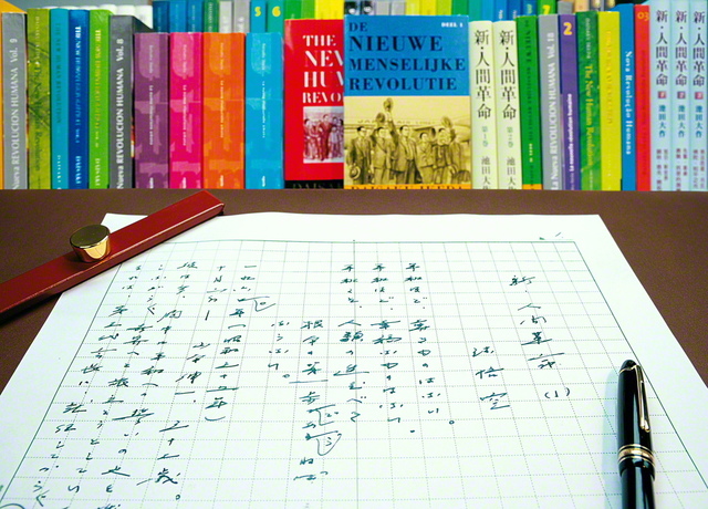 小説『新・人間革命』起稿（1993年）30周年 脱稿（2018年）5周年