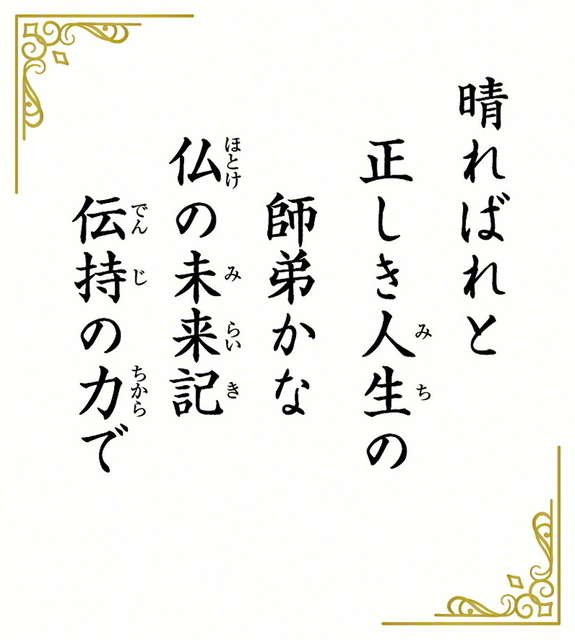 池田先生直筆の詩 「師弟不二の詩 　ああ恩師　戸田城聖先生」(復刻版) 池田先生直筆の詩 「師弟不二の詩 ああ恩師 戸田城聖先生」(復刻
