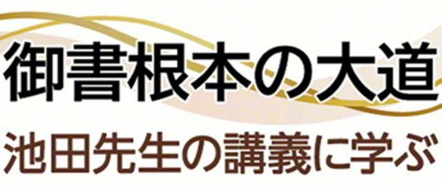 紙上教学研さん 御書根本の大道 池田大作先生の講義に学ぶ〉 広布の