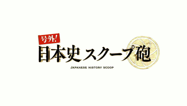 インタビュー〉 里見浩太朗さん 「号外！日本史スクープ砲」年末