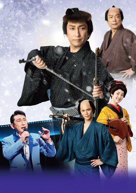 雪の渡り鳥 鯉名の銀平 なりひびく 明治座特別公演福田こうへい