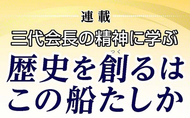 連載 三代会長の精神に学ぶ〉第2回 牧口先生「人生地理学」〈緒論