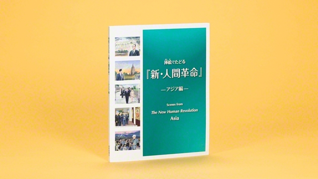 発刊された『挿絵でたどる「新・人間革命」――アジア編』