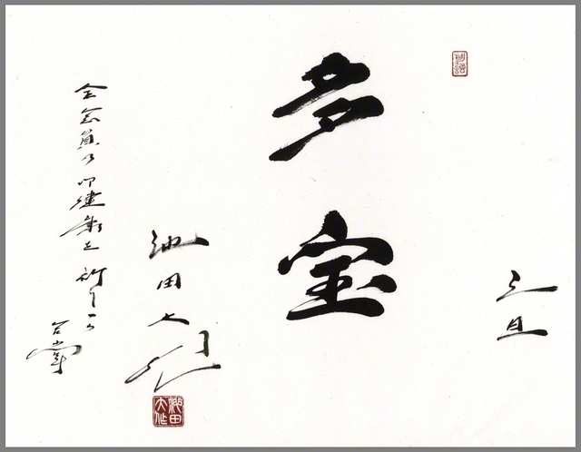 池田先生がしたためた「多宝」の書。脇書には「全会員乃御健康を祈りつつ　合掌」と
