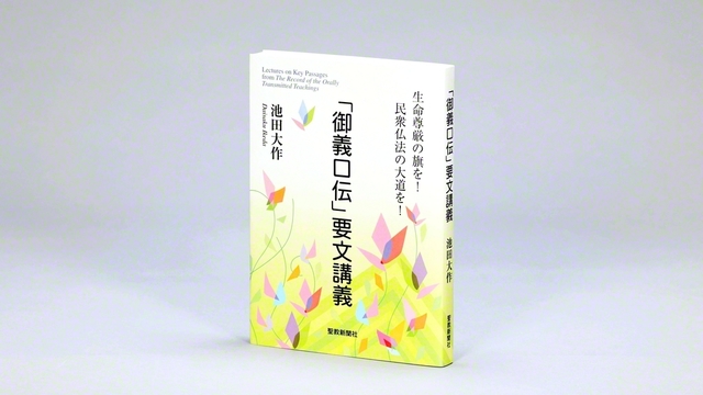 完成した『「御義口伝」要文講義』