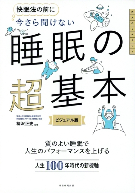 柳沢教授の近著（朝日新聞出版）