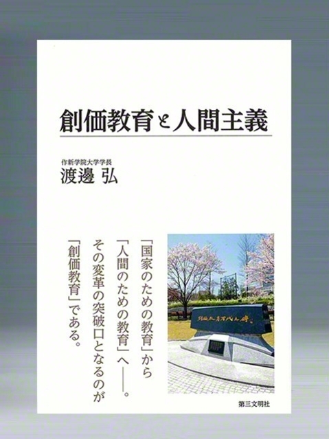 『創価教育と人間主義』