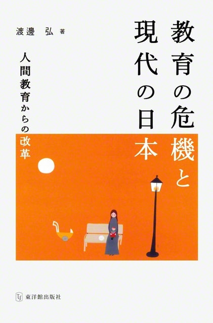 今月下旬に発刊予定の渡邊学長の新著『教育の危機と現代の日本』（東洋館出版社）。第4章「思想家たちの警鐘」の中で、牧口常三郎先生の人間観・教育観・教師観に言及している