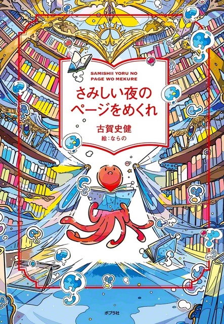 古賀さんの新刊『さみしい夜のページをめくれ』（ポプラ社）