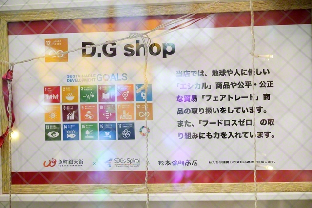 輸入食料品店に掲げられた、SDGsの推進を伝えるボード