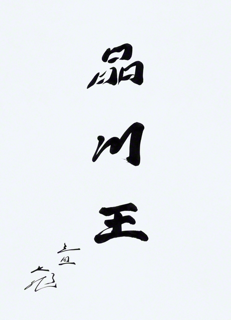 池田先生が1984年の元旦を祝して記した「品川王」の書。同年4月には、現・品川文化会館で、この文字が刻まれた石碑の除幕式が、先生出席のもとで行われた