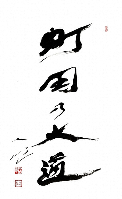 墨痕（ぼっこん）鮮やかな「町田の大道」の文字。1982年4月、池田先生は町田の大発展を願いつつ、この書をしたためた