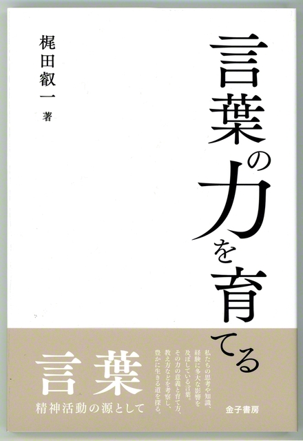 梶田叡一理事長の著作『言葉の力を育てる』（金子書房）。言語技術教育の重要性や実践例などに言及している