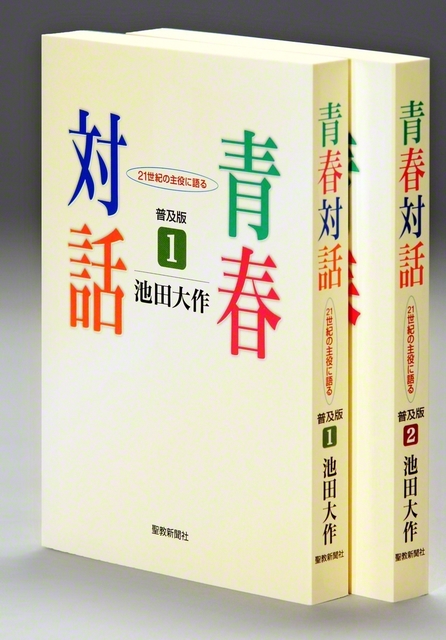 対話プロジェクトの教材となった、学園創立者・池田先生の著作『青春対話』