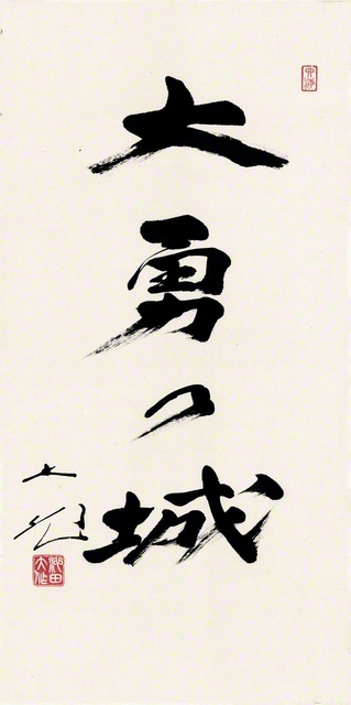 池田先生が1984年11月11日にしたためた「大勇乃城」の書。1990年10月に愛知を訪れた先生は、「人類の新しき歴史を開きゆく誇りをもって、『大勇猛心』を燃え上がらせて前進していただきたい」と励ましを送った