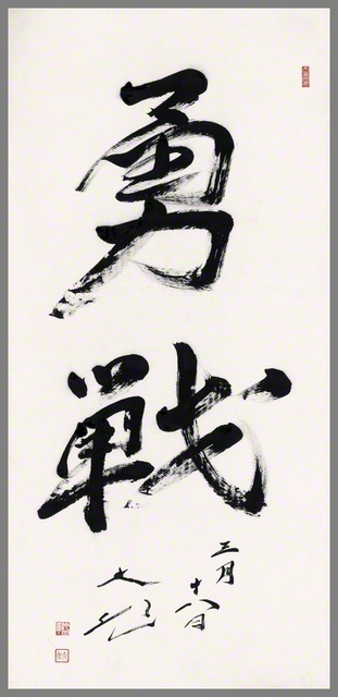 池田先生の筆による「勇戦」の大書。1956年の「大阪の戦い」のさなかに先生がしたためた「勇戦」の書を、保管していた同志が83年3月、来阪中の先生のもとに届けた。その真心に応えて、同月18日、先生は新たなる「勇戦」を揮毫し、関西の友に贈った