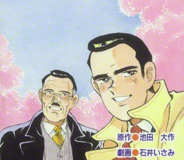 原作・池田大作　劇画・石井いさみ