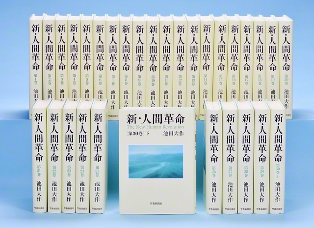 池田先生が執筆した小説『新・人間革命』