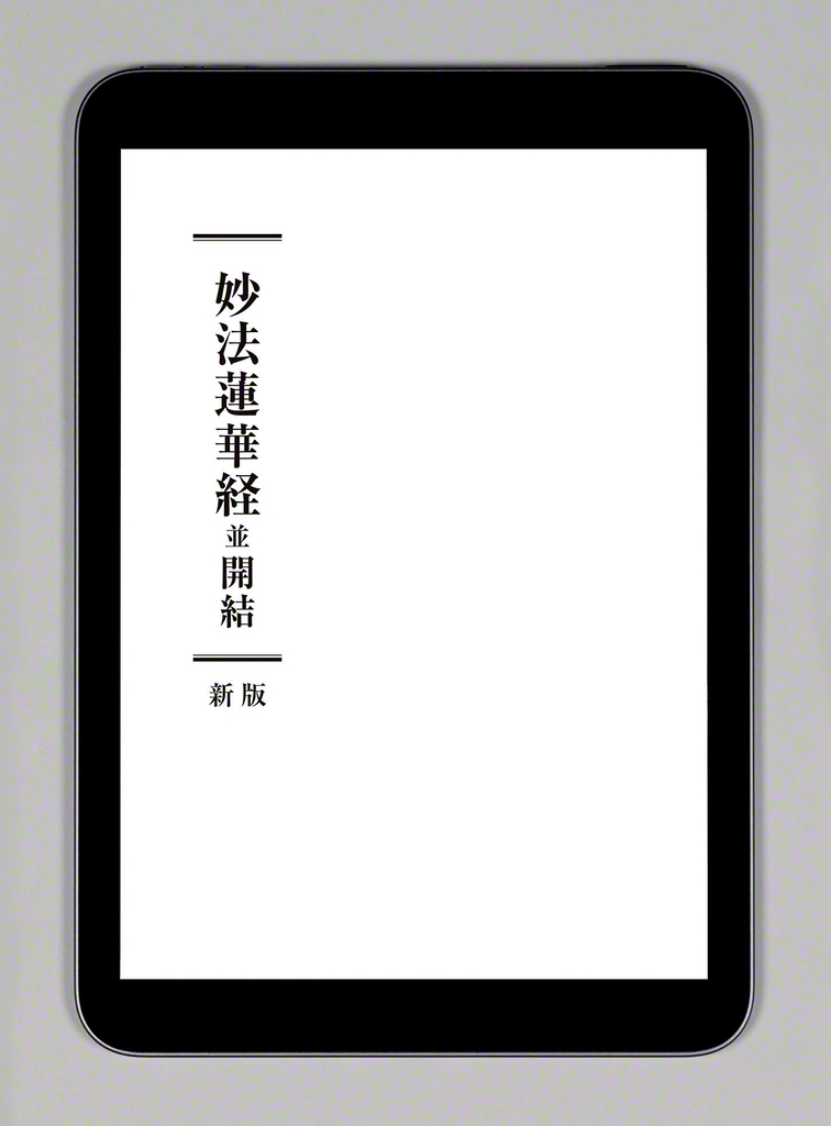 妙法蓮華経並開結　聖教新聞社　創価学会 電子版先行】14日発売「妙法蓮華経並開結 新版」 万人成仏を説く