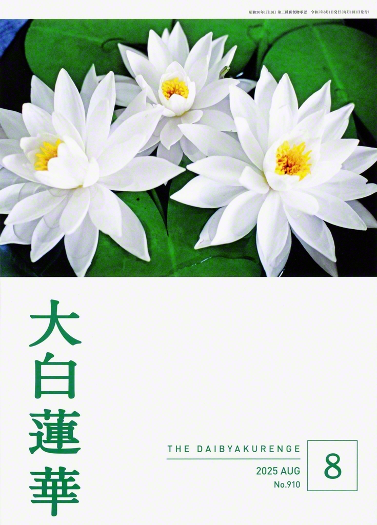 大白蓮華」8月号が完成