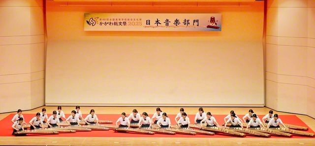 堂々の演奏で「文化庁長官賞」を受賞した東京・創価高校の箏曲部（同）