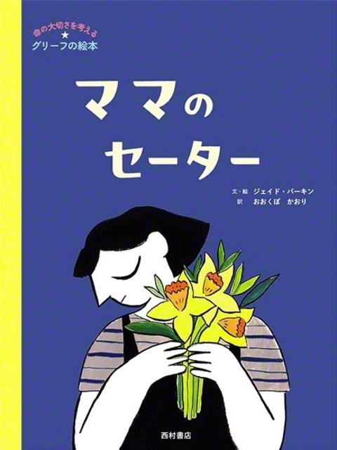 『ママのセーター』（西村書店、文・絵:ジェイド・パーキン、訳:おおくぼかおり）©Jayde　Perkin