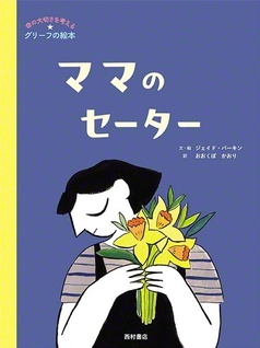 『ママのセーター』（西村書店、文・絵:ジェイド・パーキン、訳:おおくぼかおり）©Jayde　Perkin