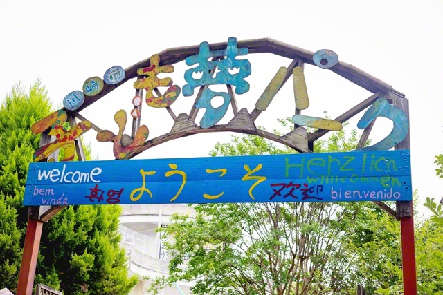 「川崎市子ども夢パーク」の入り口