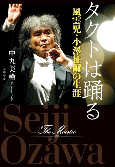 中丸美繪著『タクトは踊る』（文藝春秋刊）