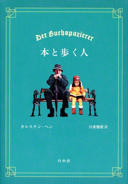 白水社　2970円