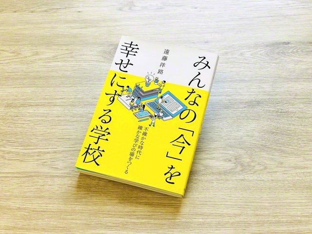 遠藤さんの著書『みんなの「今」を幸せにする学校』