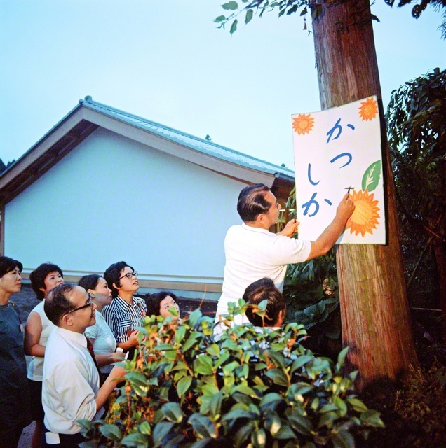 1972年8月13日、夏季講習会で池田先生は、葛飾女子部の研修会場に掲示された「かつしか」の表示板に、「ない」の二字を書き加えた（静岡で）。以来、「勝つしかない」は、同志の合言葉に
