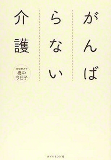 橋中今日子さんの著書『がんばらない介護』（ダイヤモンド社）