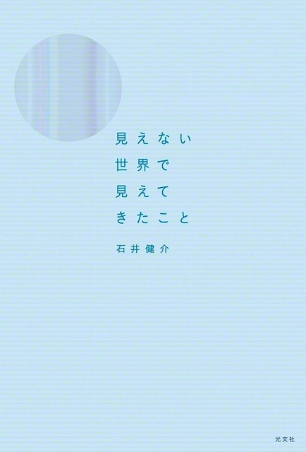 石井健介著『見えない世界で見えてきたこと』（光文社）