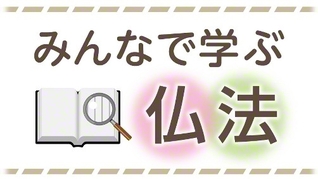 聖教新聞：仏法の教え