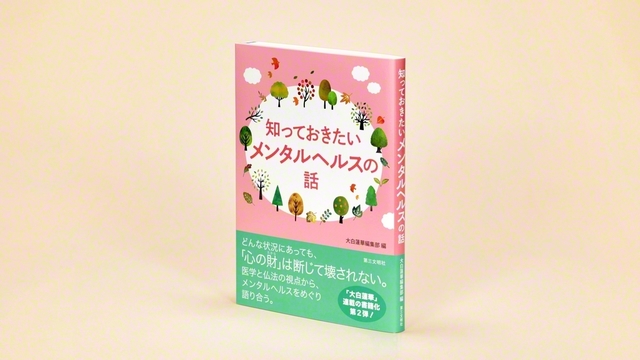 発刊された『知っておきたいメンタルヘルスの話』