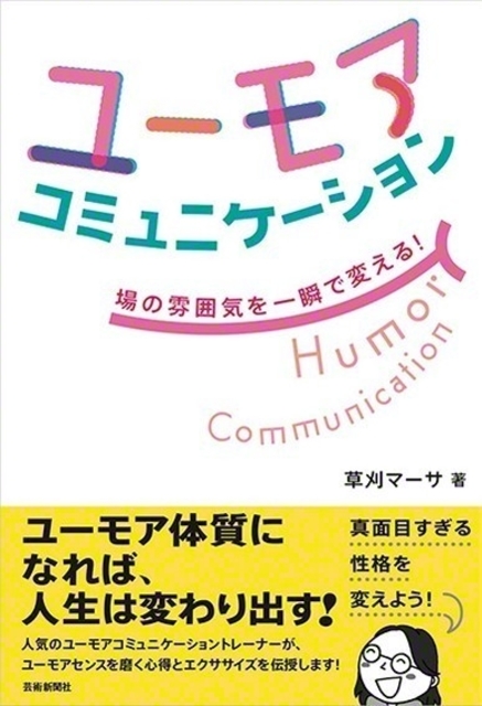 草刈さんの著書『ユーモアコミュニケーション』（芸術新聞社）