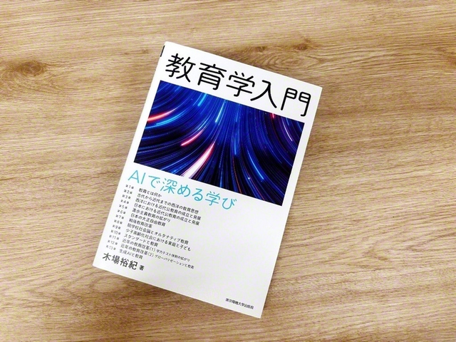 木場さんの新著『教育学入門　AIで深める学び』
