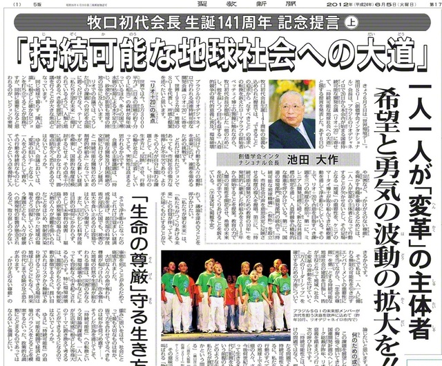 2012年6月5日付の本紙に掲載された池田先生の環境提言「持続可能な地球社会への大道」。国連持続可能な開発会議（リオ＋20）に寄せて発表された。6月6日の牧口先生生誕141周年の意義も込められた