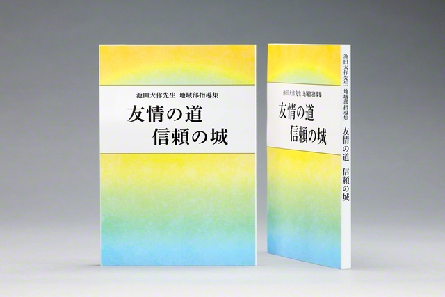 指導集「友情の道 信頼の城」。非売品。組織から配布